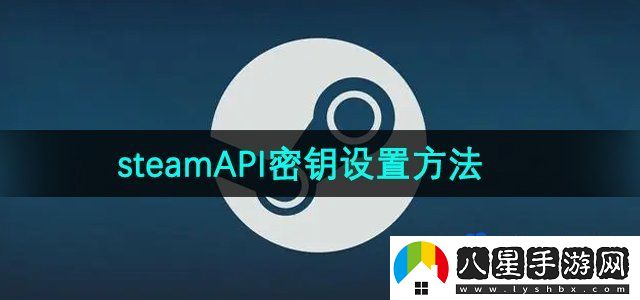 steamAPI密鑰設置方法