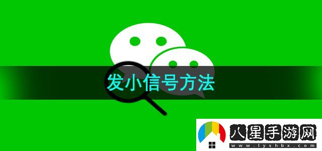 微信發(fā)小信號方法