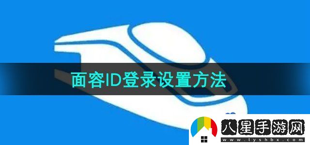 鐵路12306面容ID登錄設(shè)置方法