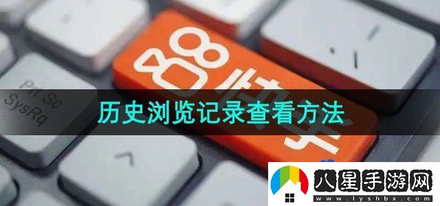 快手歷史瀏覽記錄查看方法