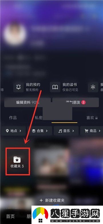 抖音收藏夾怎么設(shè)置隱私狀態(tài)-收藏夾隱私設(shè)置教程