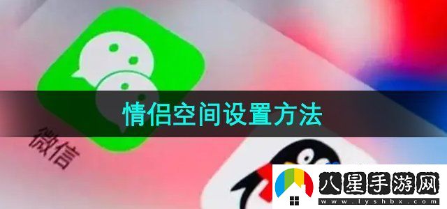 微信情侶空間設(shè)置方法