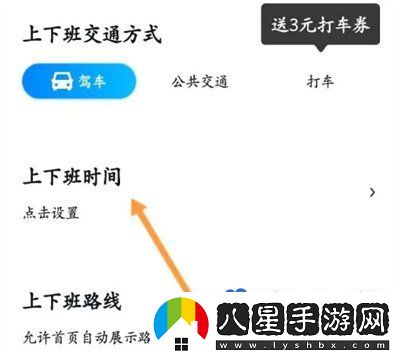 百度地圖怎么設置上下班時間-上下班時間設置方法