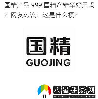 國(guó)精產(chǎn)品999國(guó)精產(chǎn)精華好用嗎友熱議