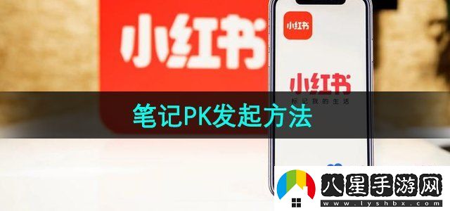 小紅書筆記PK發(fā)起方法