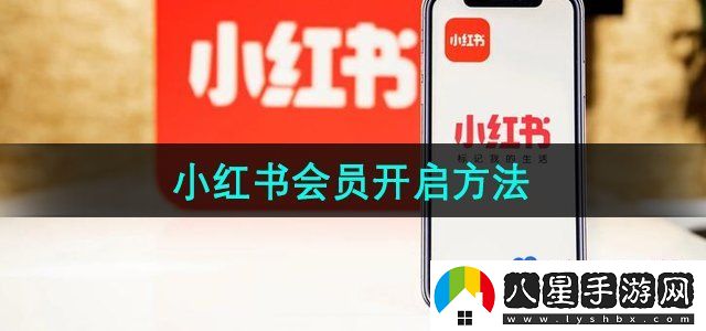 小紅書會(huì)員開通方法