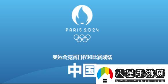 巴黎奧運會8月4日賽程2024奧運會8月4日參加比賽一覽