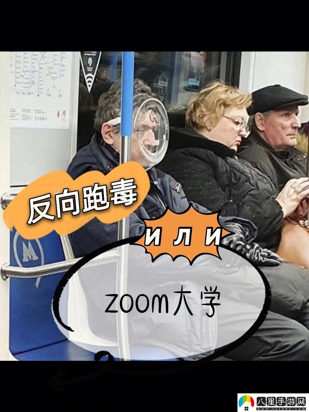 “俄式對陣Zoom腔