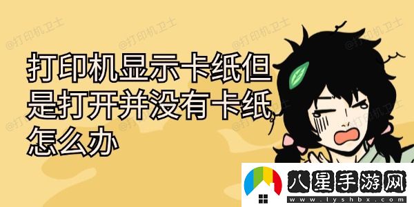 打印機顯示卡紙但是打開并沒有卡紙怎么辦