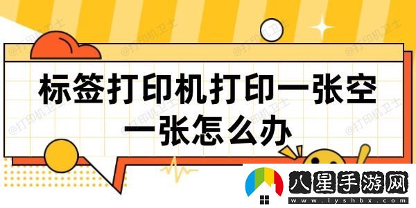 標簽打印機打印一張空一張怎么辦