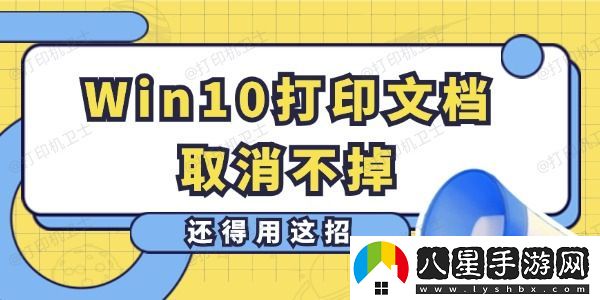 Win10打印文檔取消不掉怎么辦