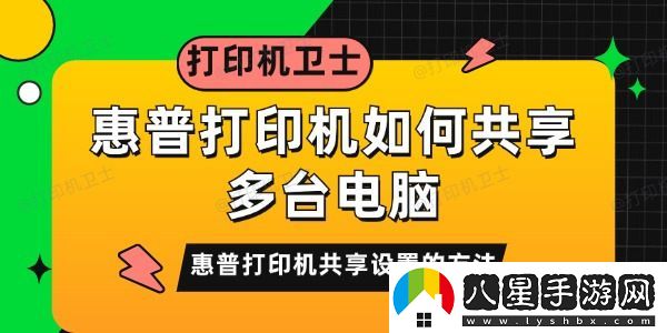 惠普打印機如何共享多臺電腦