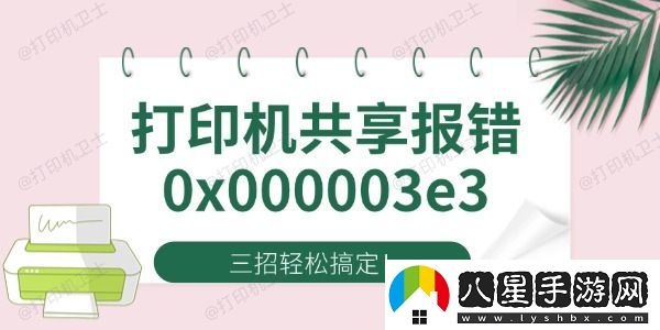 Win10打印機(jī)共享報錯0x000003e3