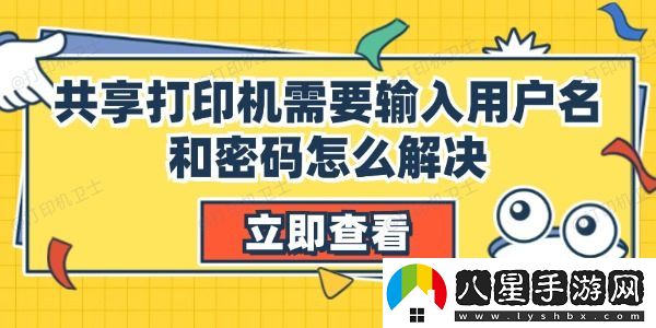 共享打印機(jī)需要輸入用戶(hù)名和密碼怎么解決