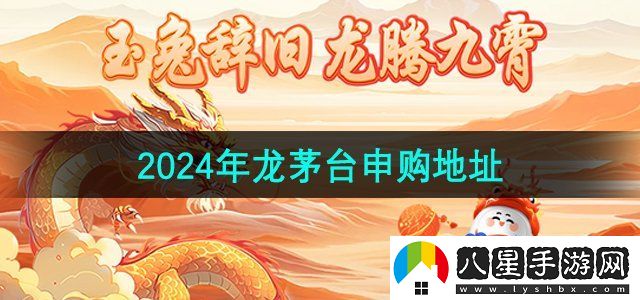 i茅臺(tái)2024年龍茅臺(tái)申購(gòu)地址