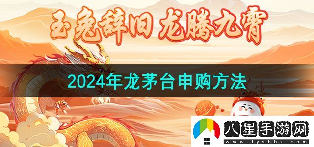 i茅臺2024年龍茅臺申購方法