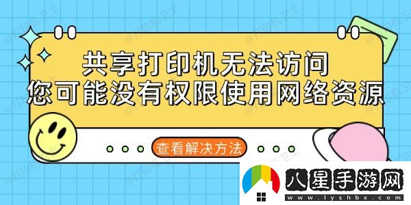 共享打印機無法訪問