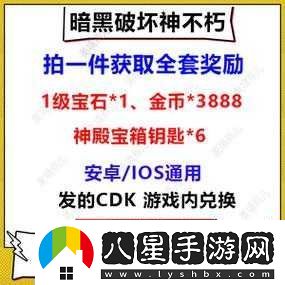 暗黑破壞神不朽禮包CDK兌換碼大公開超多福利等你領(lǐng)取