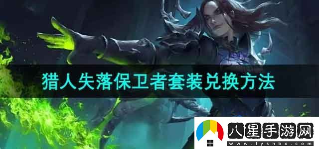 魔獸世界獵人失落保衛(wèi)者套裝在哪換