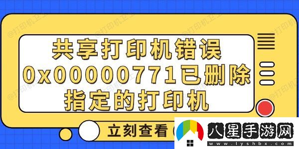 共享打印機錯誤0x00000771已刪除指定的打印機解決方法